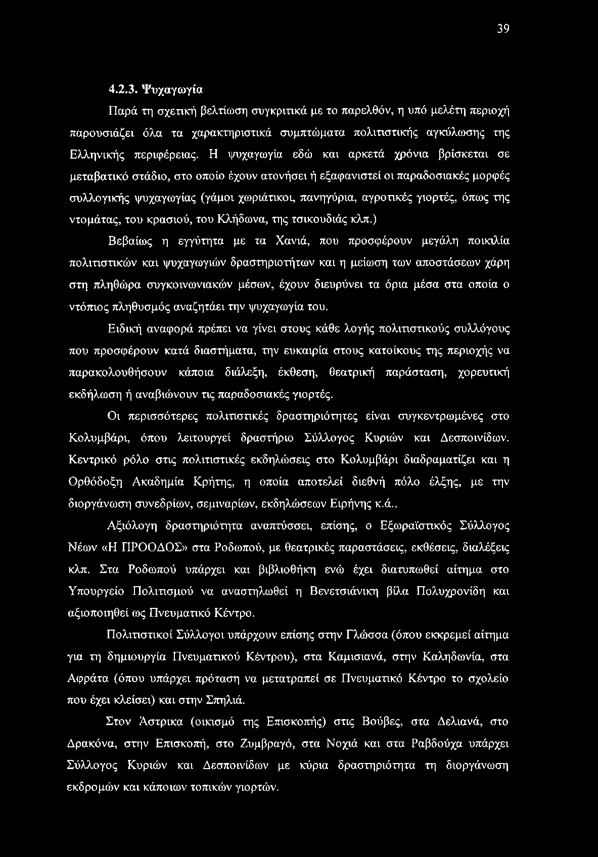39 4.2.3. Ψυχαγωγία Παρά τη σχετική βελτίωση συγκριτικά με το παρελθόν, η υπό μελέτη περιοχή παρουσιάζει όλα τα χαρακτηριστικά συμπτώματα πολιτιστικής αγκύλωσης της Ελληνικής περιφέρειας.
