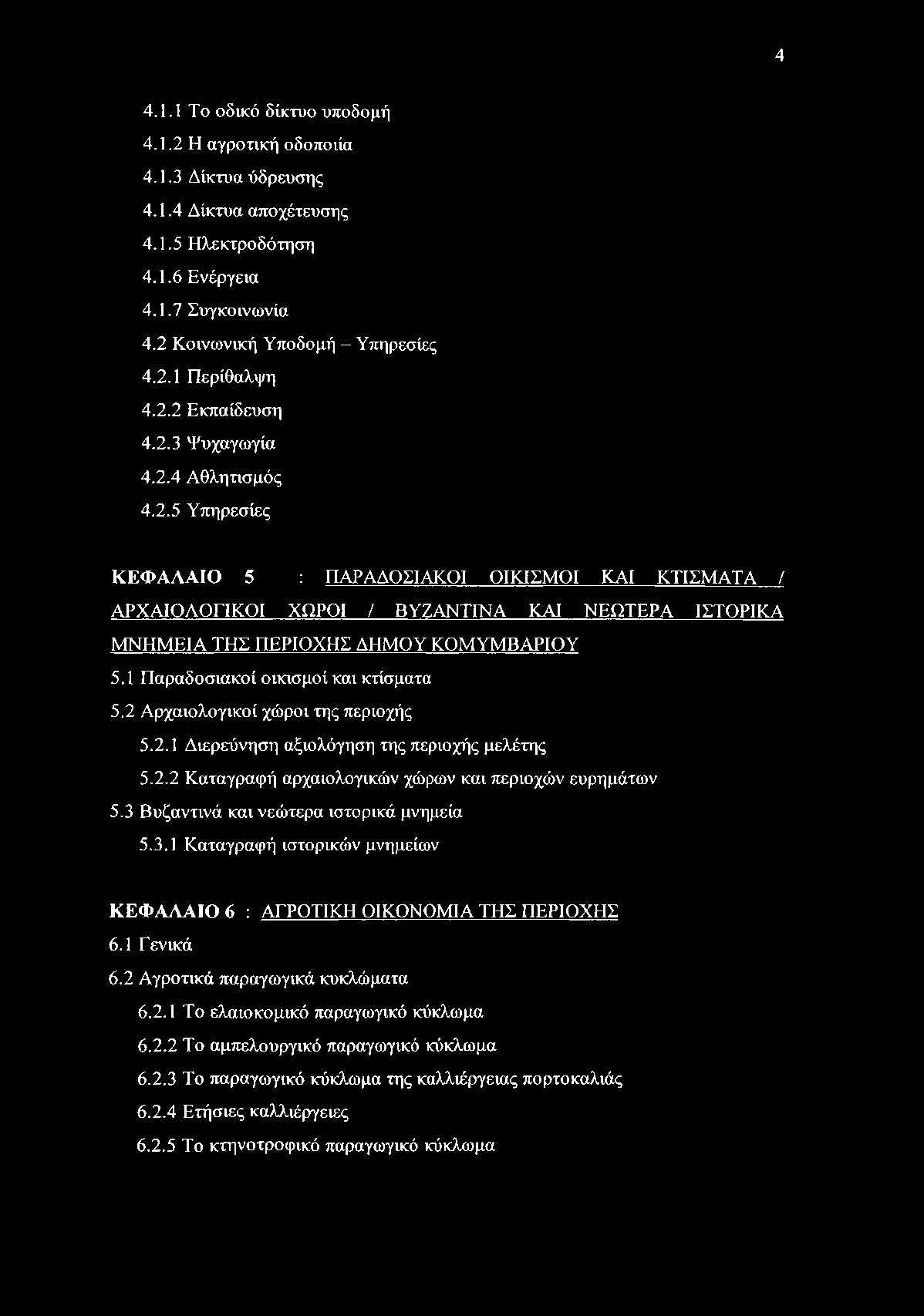 1 Παραδοσιακοί οικισμοί και κτίσματα 5.2 Αρχαιολογικοί χώροι της περιοχής 5.2.1 Διερεύνηση αξιολόγηση της περιοχής μελέτης 5.2.2 Καταγραφή αρχαιολογικών χώρων και περιοχών ευρημάτων 5.