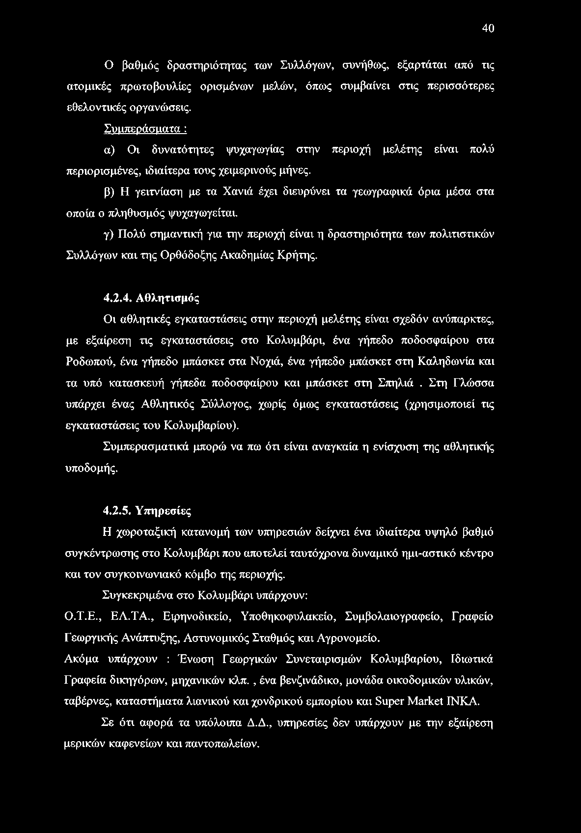 40 Ο βαθμός δραστηριότητας των Συλλόγων, συνήθως, εξαρτάται από τις ατομικές πρωτοβουλίες ορισμένων μελών, όπως συμβαίνει στις περισσότερες εθελοντικές οργανώσεις.