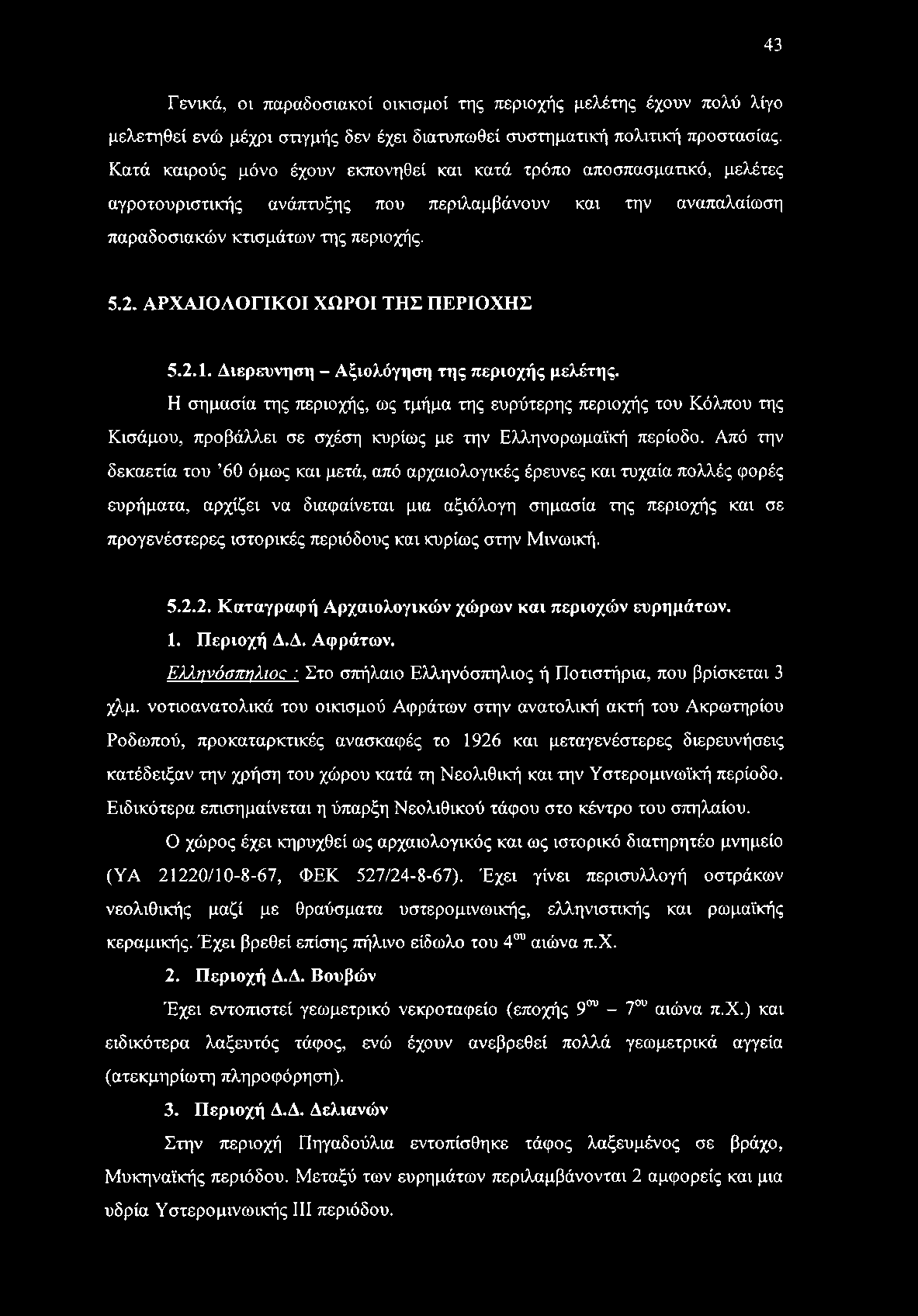 ΑΡΧΑΙΟΛΟΓΙΚΟΙ ΧΩΡΟΙ ΤΗΣ ΠΕΡΙΟΧΗΣ 5.2.1. Διερευνηση - Αξιολόγηση της περιοχής μελέτης.