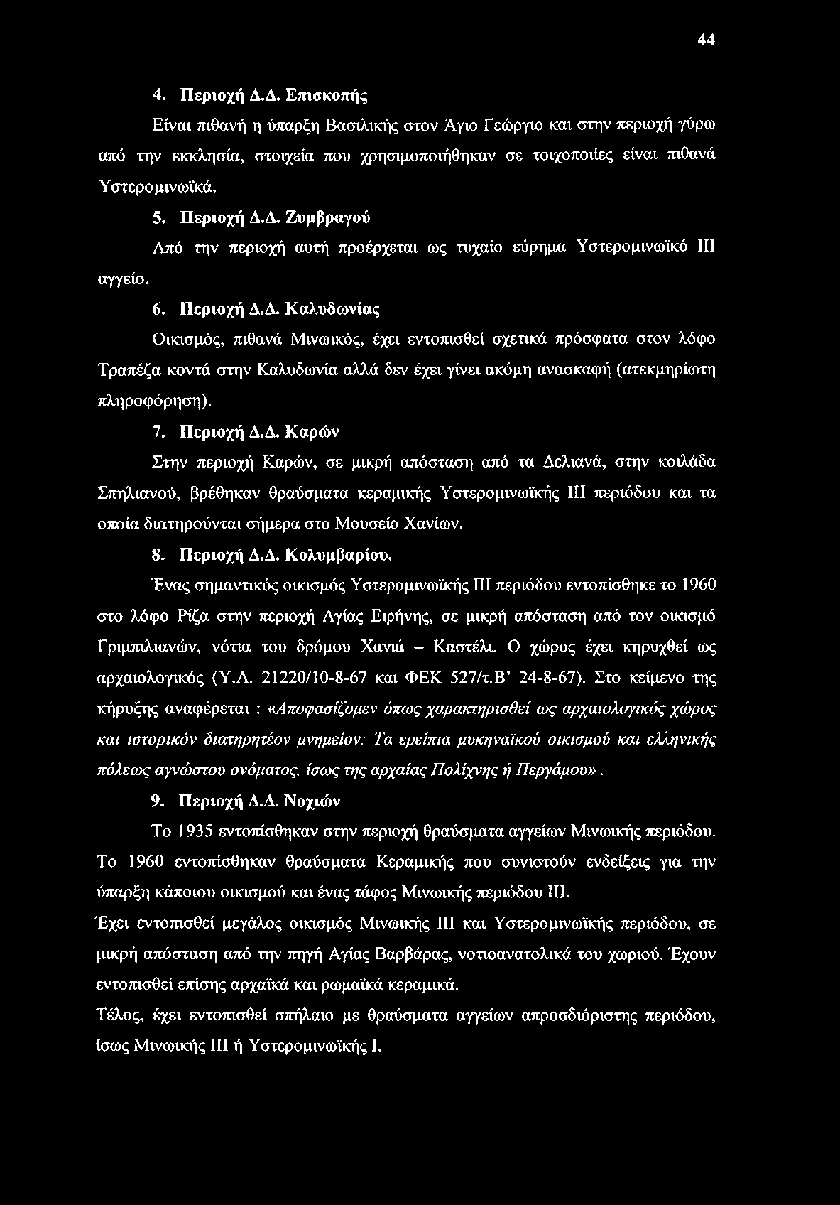 7. Περιοχή Δ.