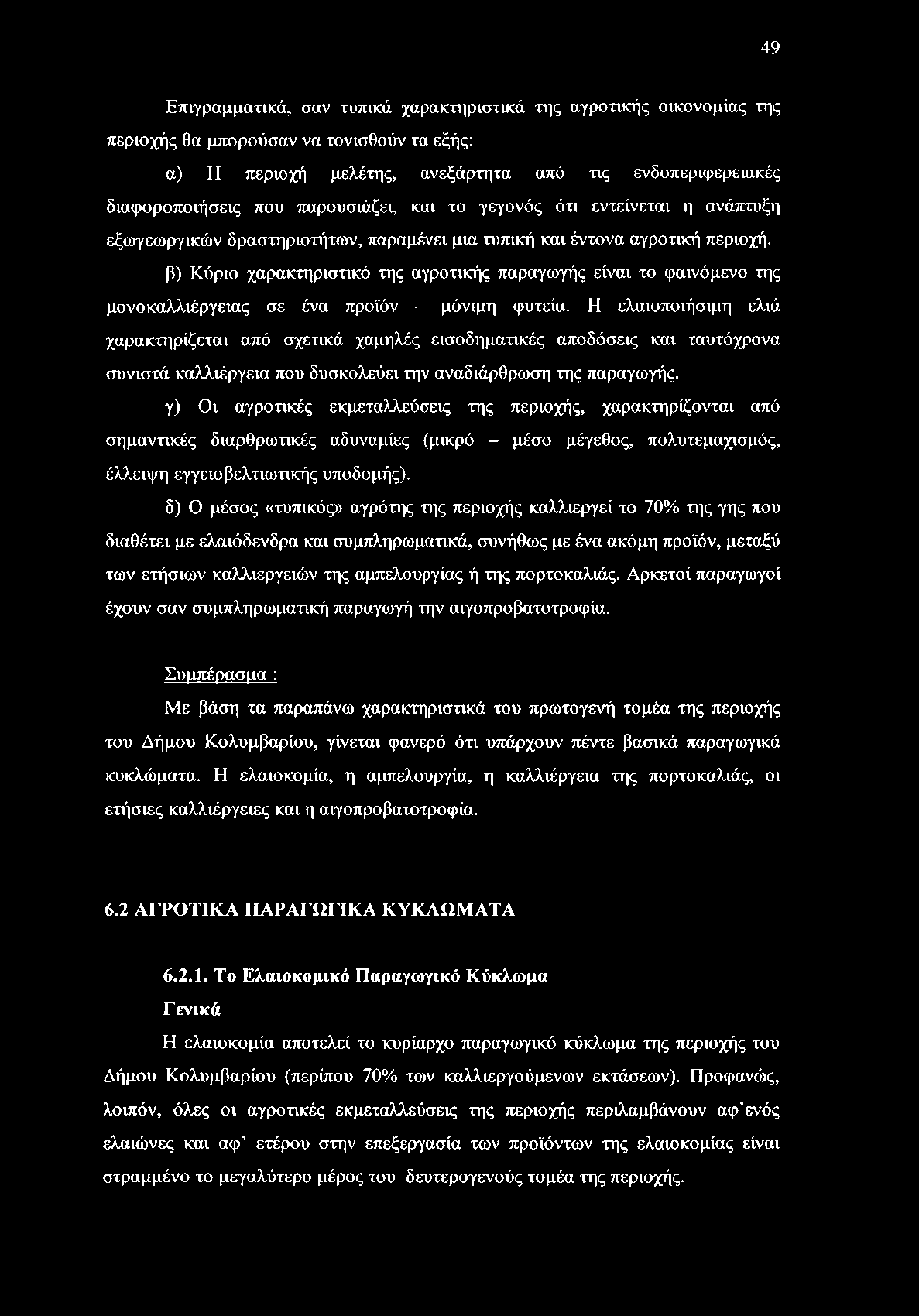 β) Κύριο χαρακτηριστικό της αγροτικής παραγωγής είναι το φαινόμενο της μονοκαλλιέργειας σε ένα προϊόν - μόνιμη φυτεία.