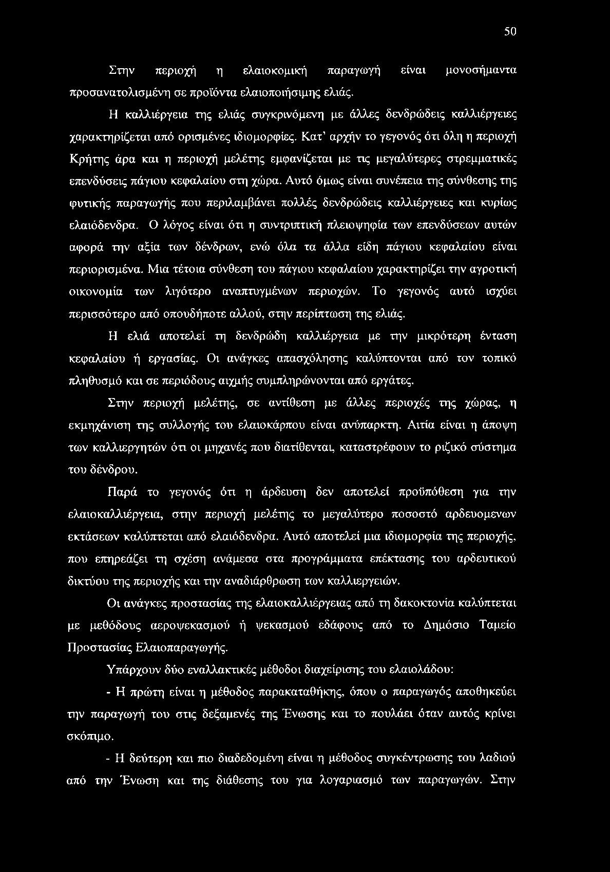 50 Στην περιοχή η ελαιοκομική παραγωγή είναι μονοσήμαντα προσανατολισμένη σε προϊόντα ελαιοποιήσιμης ελιάς.