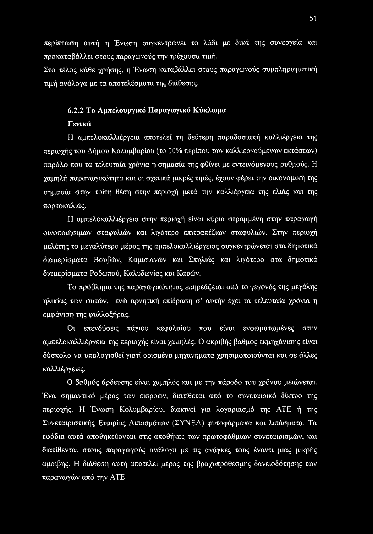 51 περίπτωση αυτή η Ένωση συγκεντρώνει το λάδι με δικά της συνεργεία και προκαταβάλλει στους παραγωγούς την τρέχουσα τιμή.