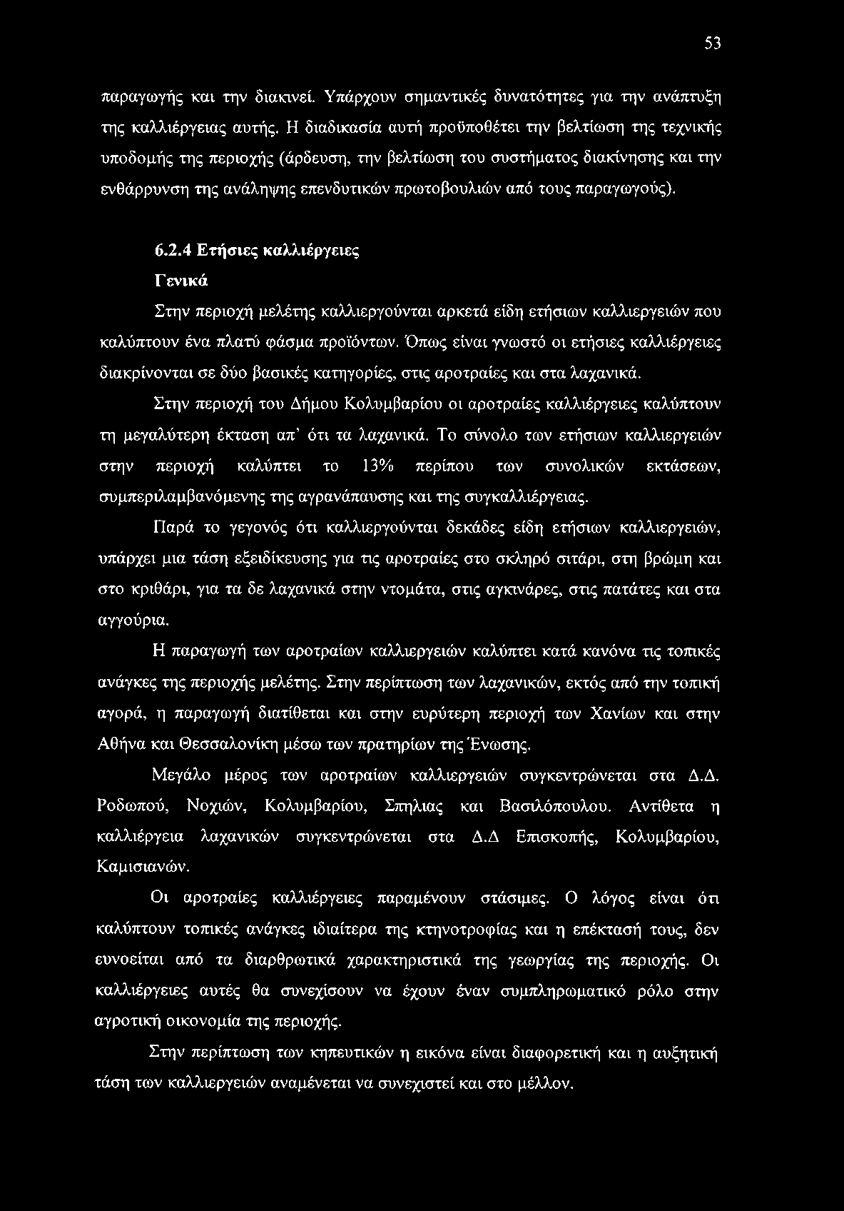 53 παραγωγής και την διακινεί. Υπάρχουν σημαντικές δυνατότητες για την ανάπτυξη της καλλιέργειας αυτής.