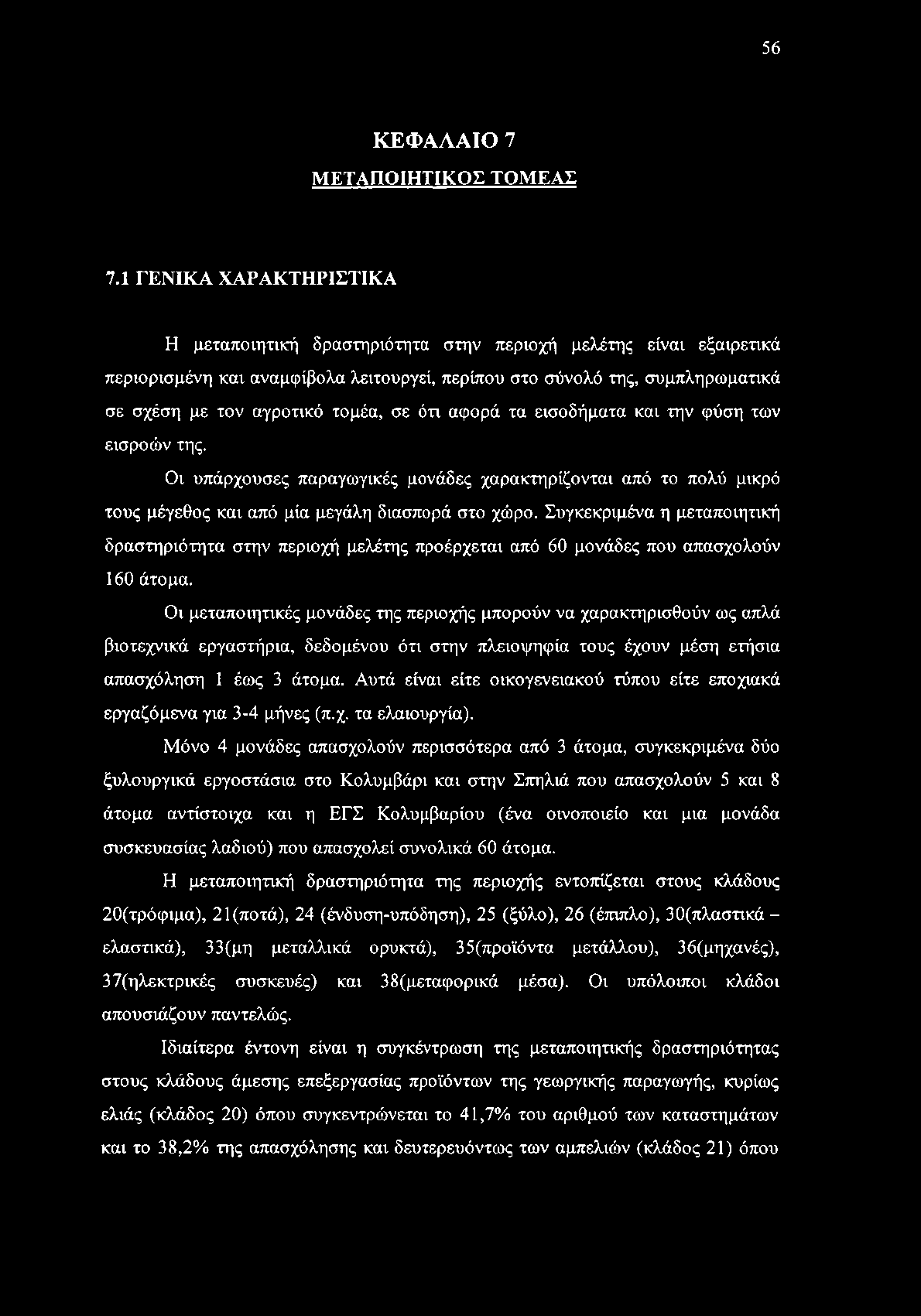 τομέα, σε ότι αφορά τα εισοδήματα και την φύση των εισροών της. Οι υπάρχουσες παραγωγικές μονάδες χαρακτηρίζονται από το πολύ μικρό τους μέγεθος και από μία μεγάλη διασπορά στο χώρο.