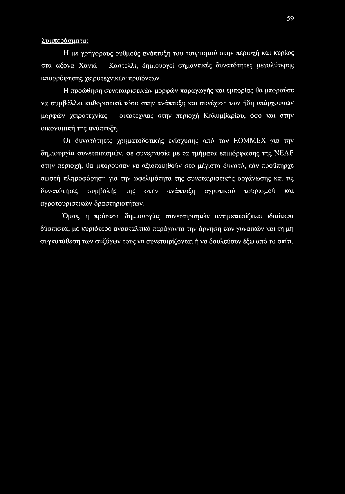 59 Συμπεράσιιατα: Η με γρήγορους ρυθμούς ανάπτυξη του τουρισμού στην περιοχή και κυρίως στα άξονα Χανιά - Καστέλλι, δημιουργεί σημαντικές δυνατότητες μεγαλύτερης απορρόφησης χειροτεχνικών προϊόντων.