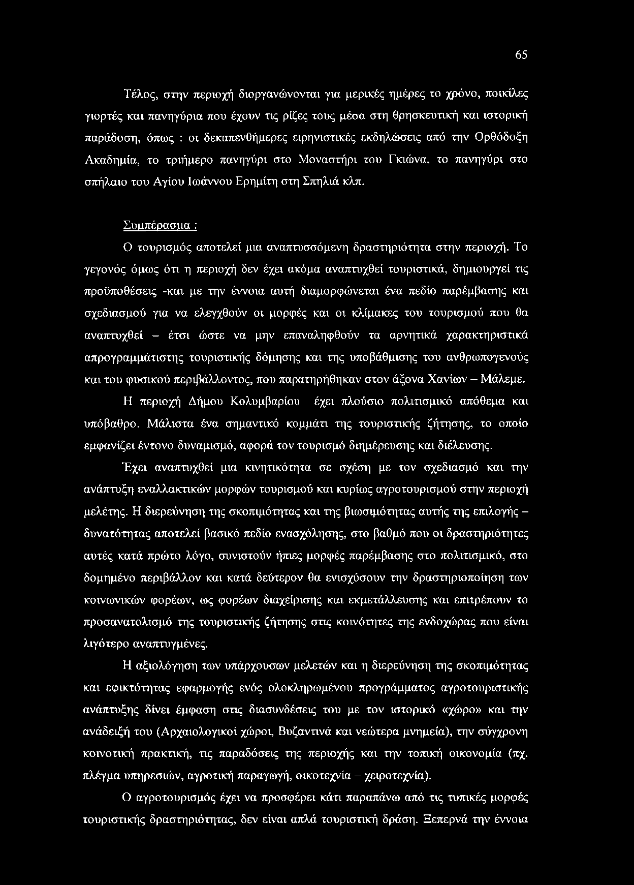 Συιιπέρασαα : Ο τουρισμός αποτελεί μια αναπτυσσόμενη δραστηριότητα στην περιοχή.