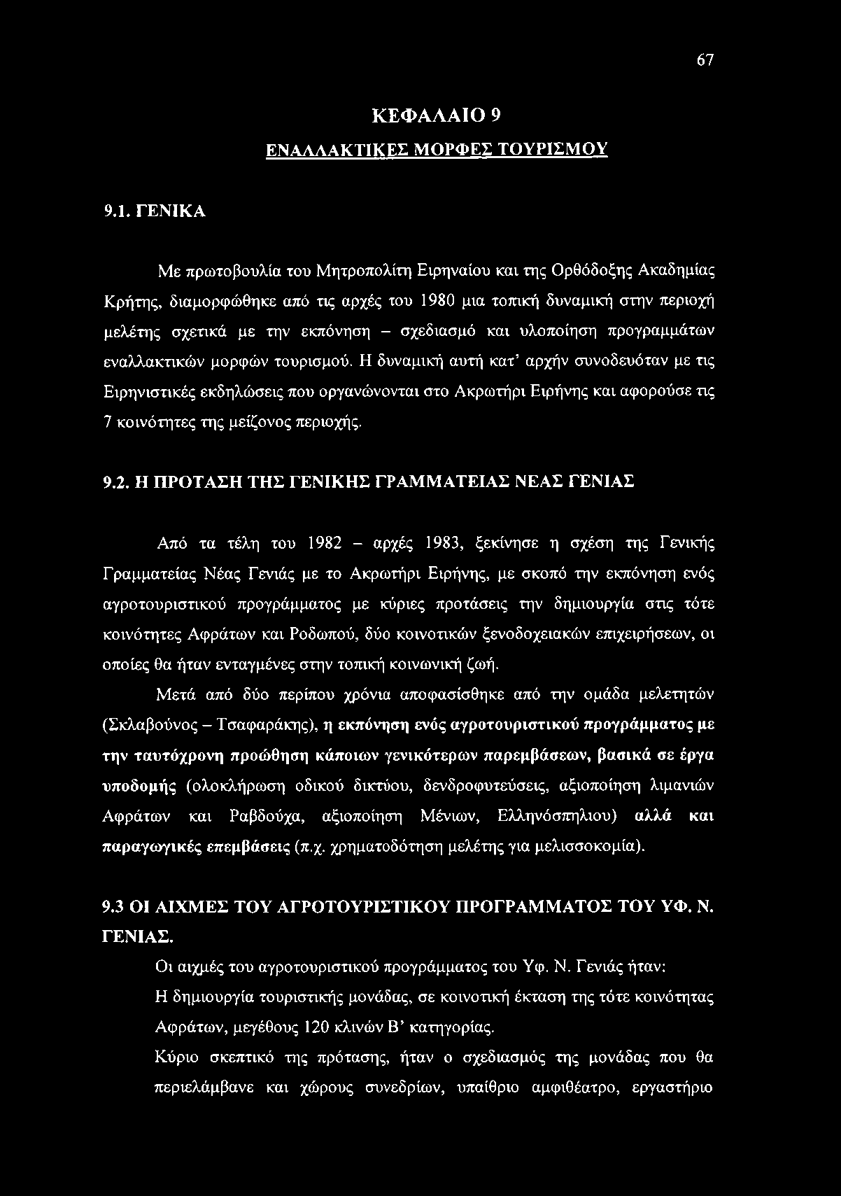 και υλοποίηση προγραμμάτων εναλλακτικών μορφών τουρισμού.
