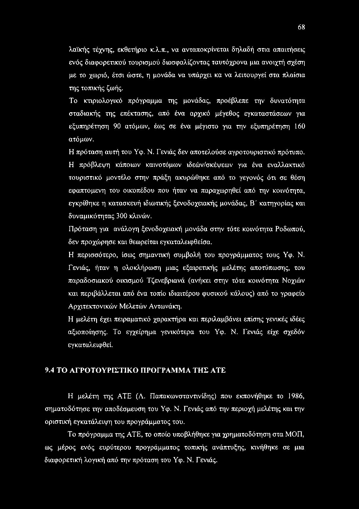ζωής. Το κτίριο λογικό πρόγραμμα της μονάδας, προέβλεπε την δυνατότητα σταδιακής της επέκτασης, από ένα αρχικό μέγεθος εγκαταστάσεων για εξυπηρέτηση 90 ατόμων, έως σε ένα μέγιστο για την εξυπηρέτηση