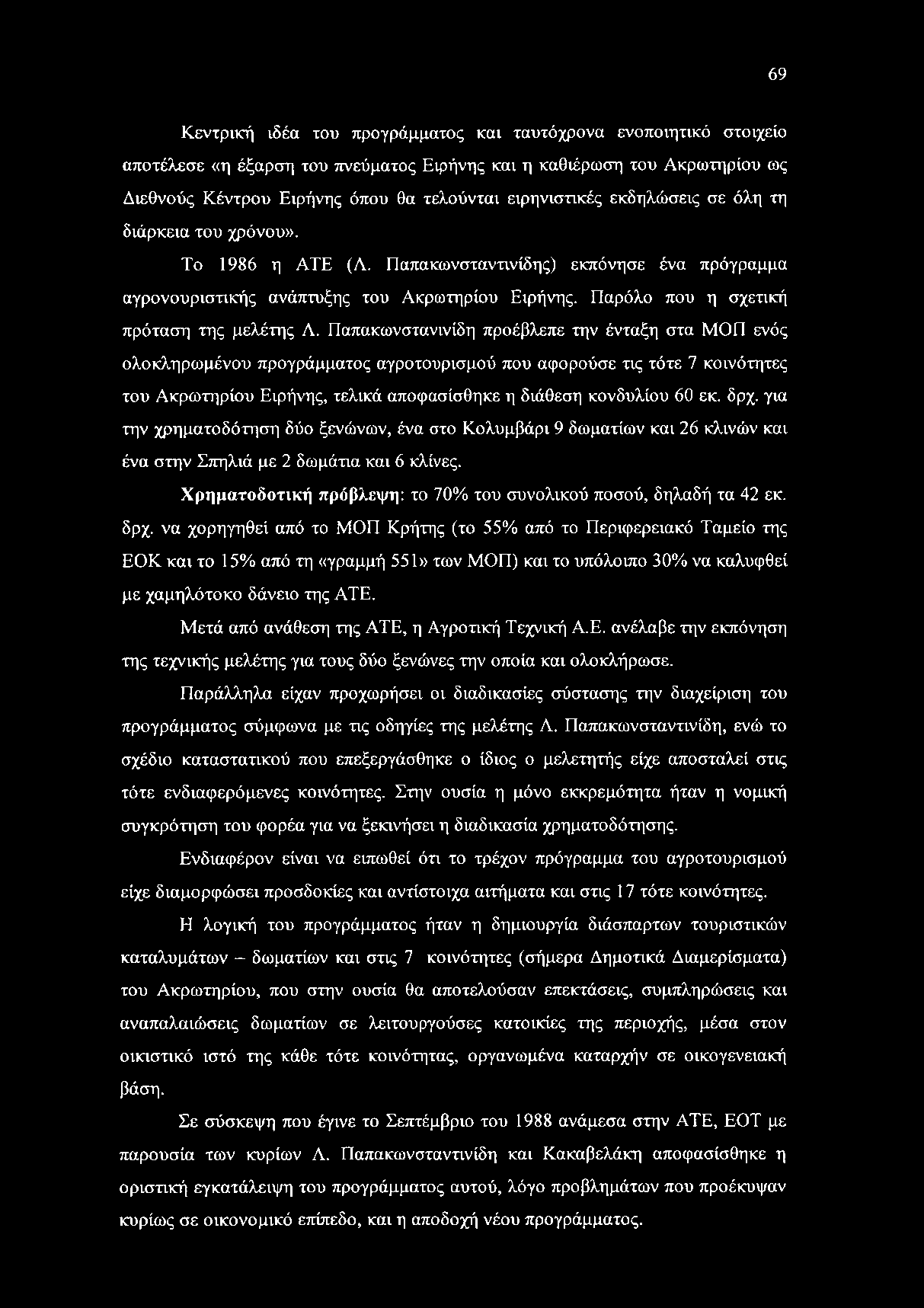 Παρόλο που η σχετική πρόταση της μελέτης Λ.