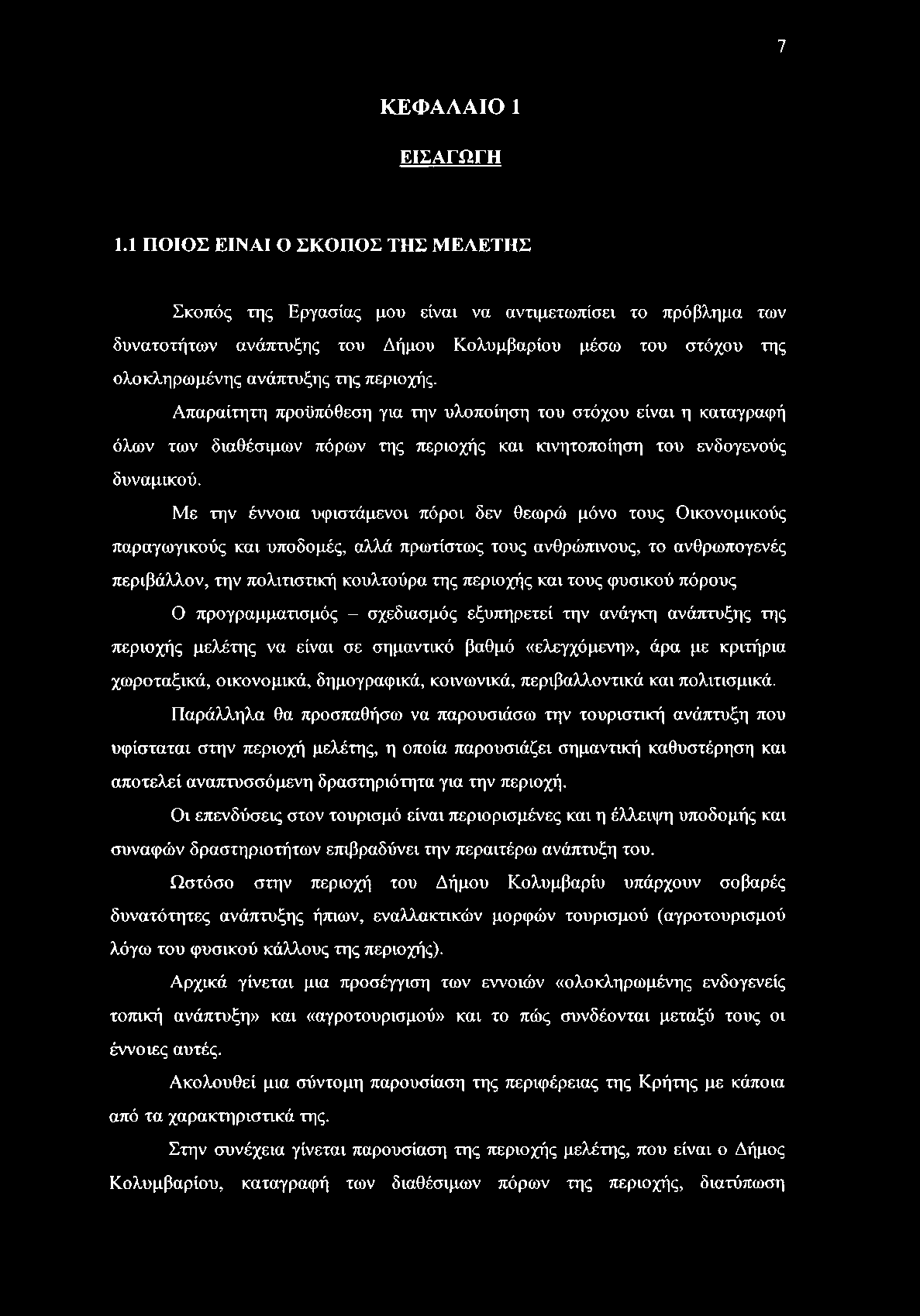 Απαραίτητη προϋπόθεση για την υλοποίηση του στόχου είναι η καταγραφή όλων των διαθέσιμων πόρων της περιοχής και κινητοποίηση του ενδογενούς δυναμικού.