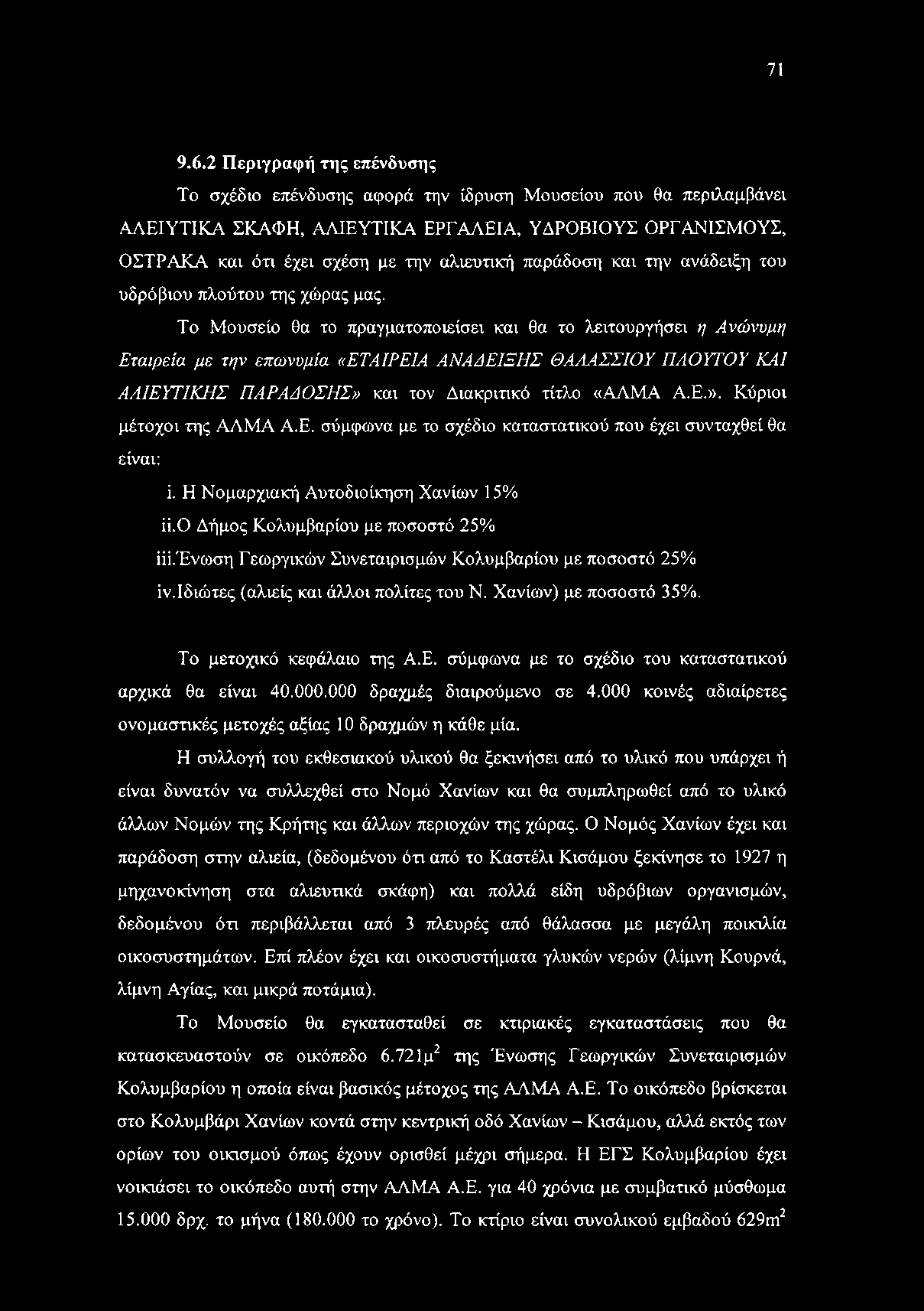 παράδοση και την ανάδειξη του υδρόβιου πλούτου της χώρας μας.