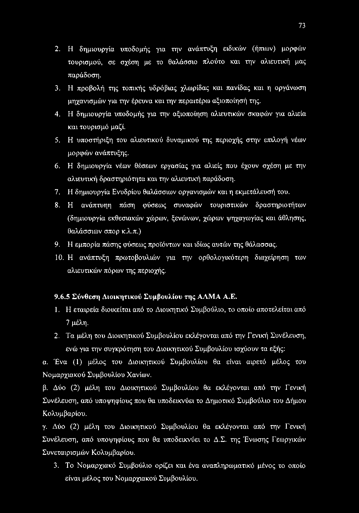 Η δημιουργία υποδομής για την αξιοποίηση αλιευτικών σκαφών για αλιεία και τουρισμό μαζί. 5. Η υποστήριξη του αλιευτικού δυναμικού της περιοχής στην επιλογή νέων μορφών ανάπτυξης. 6.