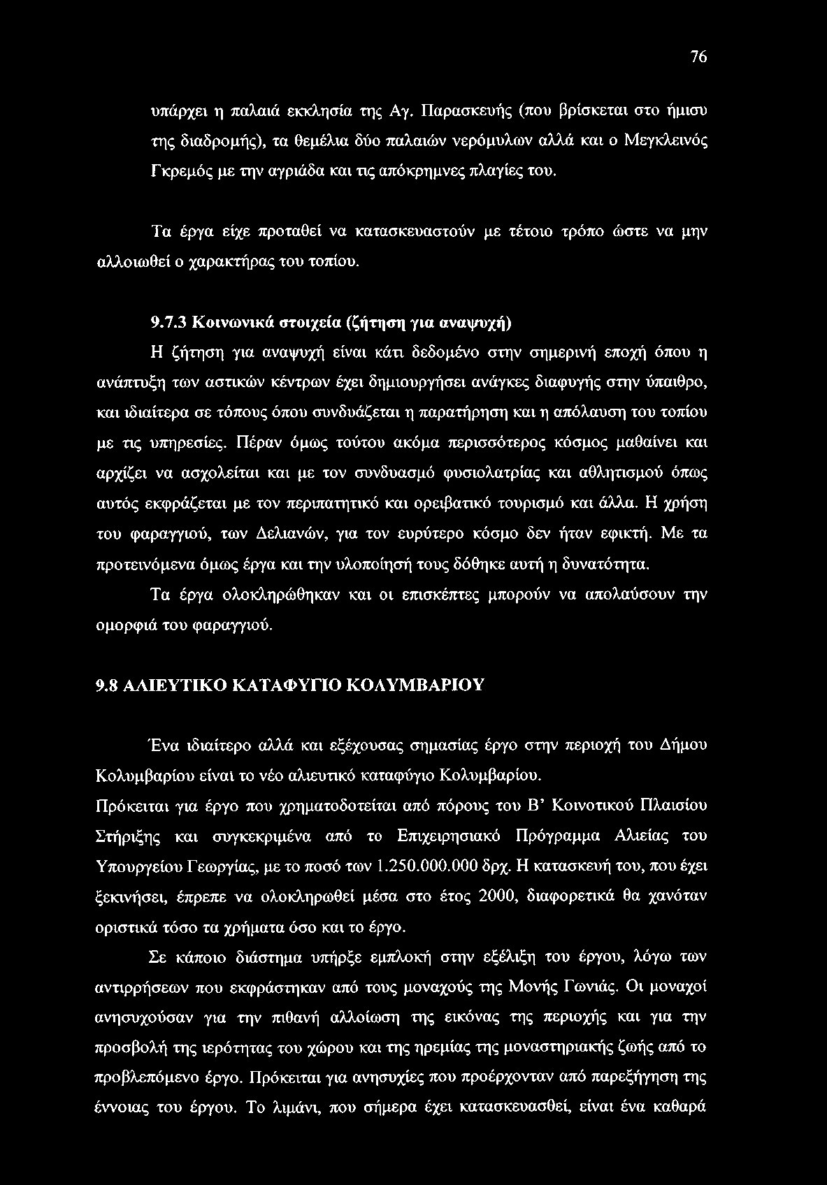 3 Κοινωνικά στοιχεία (ζήτηση για αναψυχή) Η ζήτηση για αναψυχή είναι κάτι δεδομένο στην σημερινή εποχή όπου η ανάπτυξη των αστικών κέντρων έχει δημιουργήσει ανάγκες διαφυγής στην ύπαιθρο, και