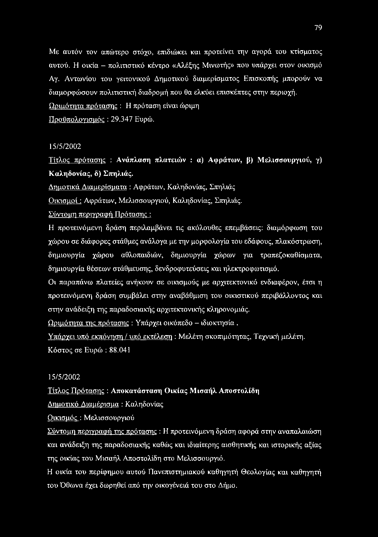 Ωριμότητα πρότασης : Η πρόταση είναι ώριμη Προϋπολογισμός : 29.347 Ευρώ. 15/5/2002 Τίτλος πρότασης : Ανάπλαση πλατειών : α) Αφράτων, β) Μελισσουργιού, γ) Καληδονίας, δ) Σπηλιάς.