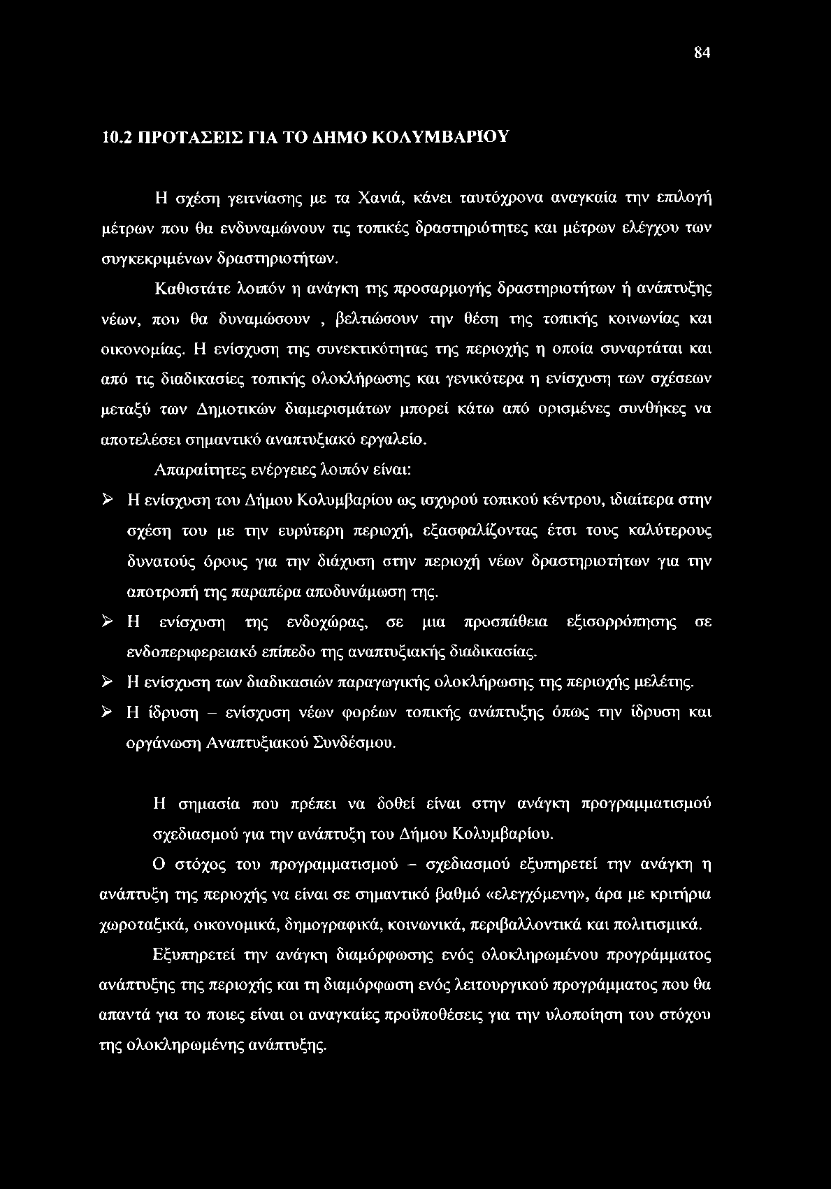 δραστηριοτήτων. Καθιστάτε λοιπόν η ανάγκη της προσαρμογής δραστηριοτήτων ή ανάπτυξης νέων, που θα δυναμώσουν, βελτιώσουν την θέση της τοπικής κοινωνίας και οικονομίας.