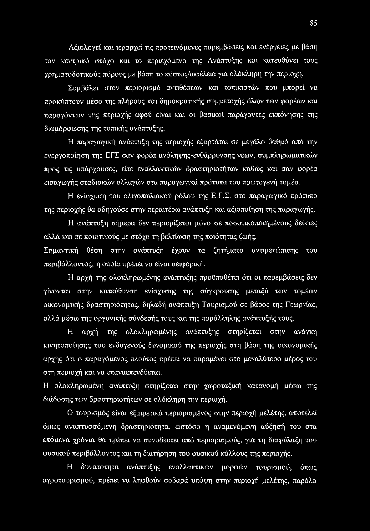 85 Αξιολογεί και ιεραρχεί τις προτεινόμενες παρεμβάσεις και ενέργειες με βάση τον κεντρικό στόχο και το περιεχόμενο της Ανάπτυξης και κατευθύνει τους χρηματοδοτικούς πόρους με βάση το κόστος/ωφέλεια