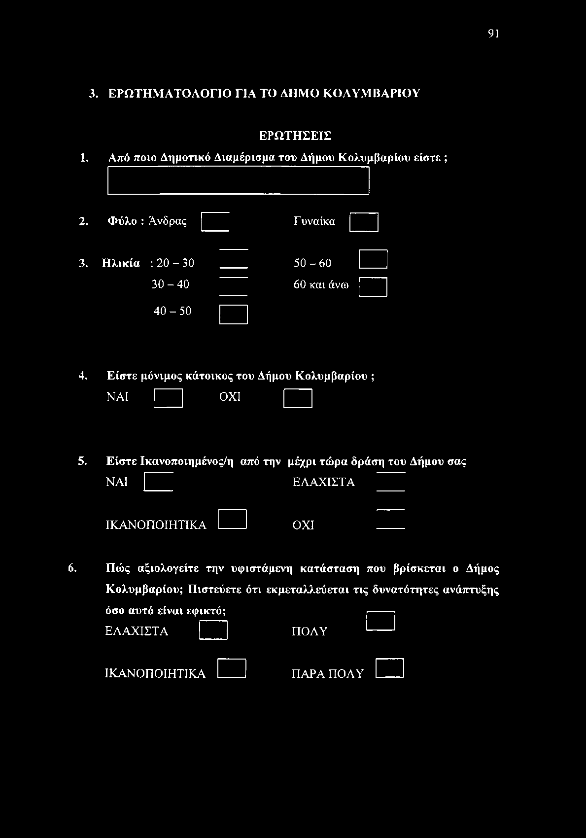 Είστε Ικανοποιημένος/η από την μέχρι τώρα δράση του Δήμου σας ΝΑΙ ΕΛΑΧΙΣΤΑ ΙΚΑΝΟΠΟΙΗΤΙΚΑ ΟΧΙ 6.