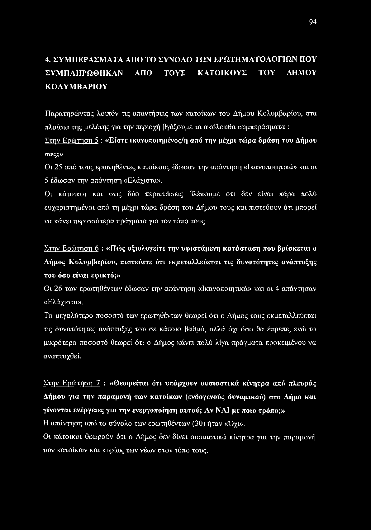«Ικανοποιητικά» και οι 5 έδωσαν την απάντηση «Ελάχιστα».