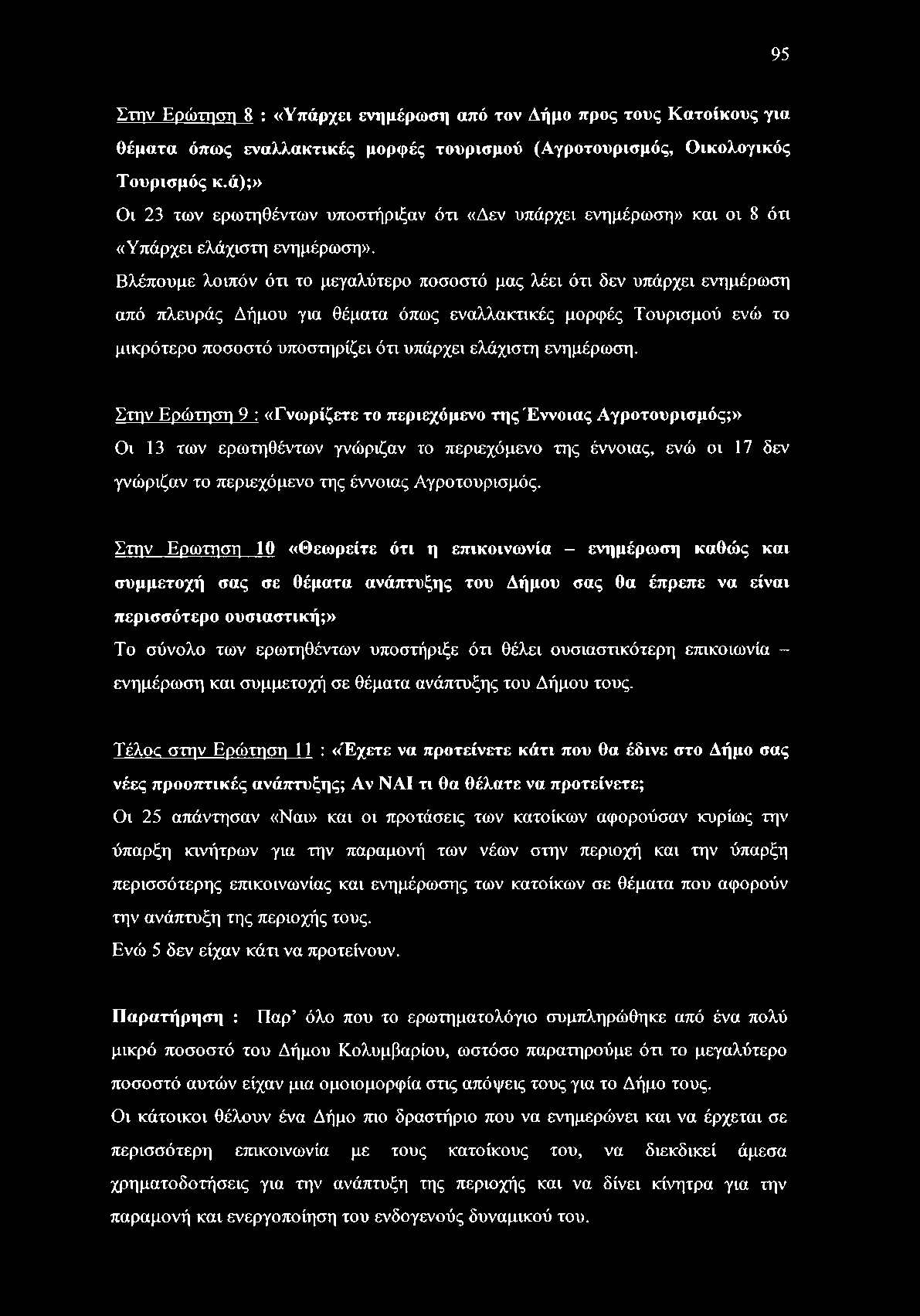 Βλέπουμε λοιπόν ότι το μεγαλύτερο ποσοστό μας λέει ότι δεν υπάρχει ενημέρωση από πλευράς Δήμου για θέματα όπως εναλλακτικές μορφές Τουρισμού ενώ το μικρότερο ποσοστό υποστηρίζει ότι υπάρχει ελάχιστη