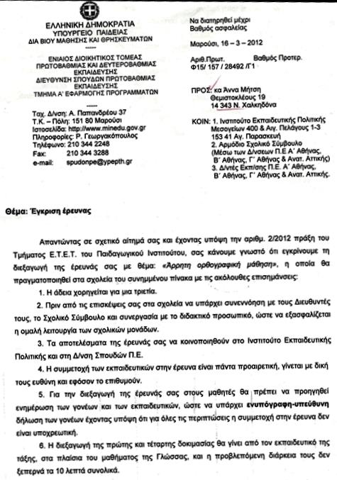 Άδεια υπουργείου Παιδείας