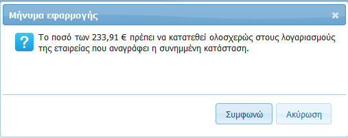 Εμφανίζεται το μήνυμα με το ακριβές ποσό το οποίο πρέπει