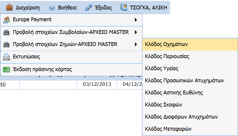 Προβολή στοιχείων Ζημιών Αρχείο Master.