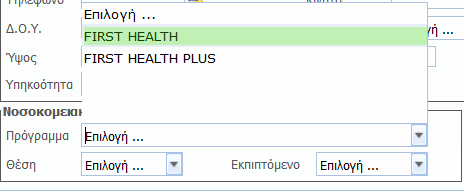 Πριν γίνει η αποθήκευση των στοιχείων γίνεται η επιλογή του προϊόντος: FIRST