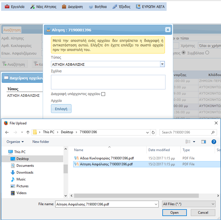Εμφανίζετε το πλαίσιο επιλογής αρχείου για την μεταφόρτωση (upload) του αρχείου Στην εικόνα αριστερά βλέπουμε ότι έχουμε κάνει επιλογή τύπου ΑΙΤΗΣΗ ΑΣΦΑΛΙΣΗΣ και στο επόμενο