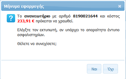 Και αμέσως το ΜΗΝΥΜΑ ότι η Αποθήκευση του Συμβολαίου ήτανε επιτυχής με το νέο κωδικό συμβολαίου και αμέσως