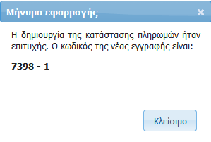 Εμφανίζεται το μήνυμα με την πληροφορία ότι Η δημιουργία της κατάστασης ήταν επιτυχής.