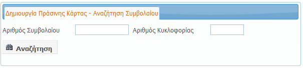 ΕΚΔΟΣΗ ΠΡΑΣΙΝΗΣ ΚΑΡΤΑΣ Η αναζήτηση γίνεται με τον αριθμό Συμβολαίου ή τον