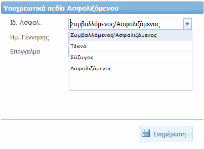 (Συμβαλλόμενος) Επιλέγετε, Συμβαλλόμενος/Ασφαλιζόμενος, διαφορετικά μόνο