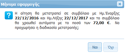 Επιλέγουμε την αίτηση και πατάμε Έκδοση Συμβ.