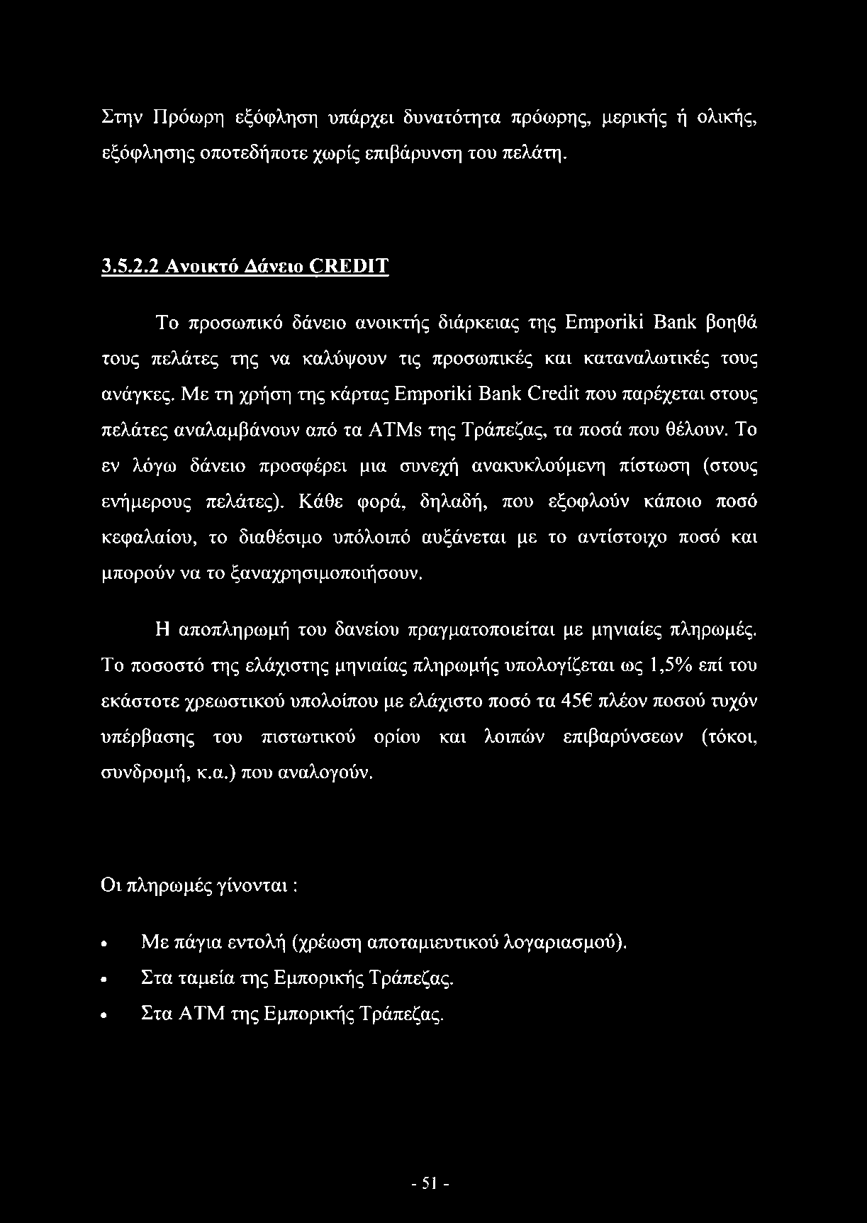 Με τη χρήση της κάρτας Emporiki Bank Credit που παρέχεται στους πελάτες αναλαμβάνουν από τα ATMs της Τράπεζας, τα ποσά που θέλουν.
