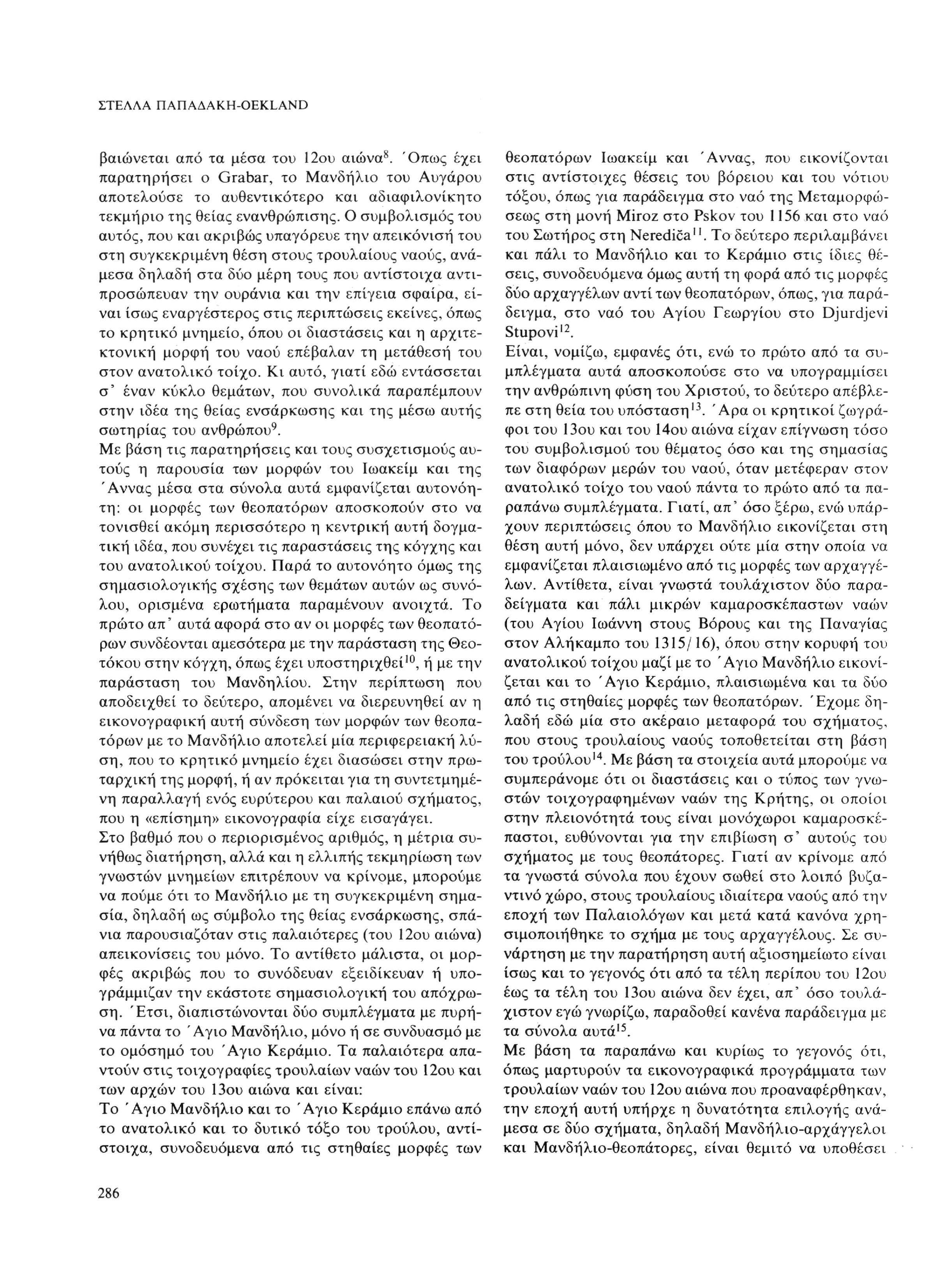 ΣΤΕΛΛΑ ΠΑΠΑΔΑΚΗ-OEKLAND 8 βαιώνεται από τα μέσα του 12ου αιώνα.