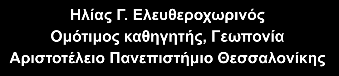 Αριστοτέλειο Πανεπιστήμιο Θεσσαλονίκης Σχολή Γεωπονίας, Δασολογίας και