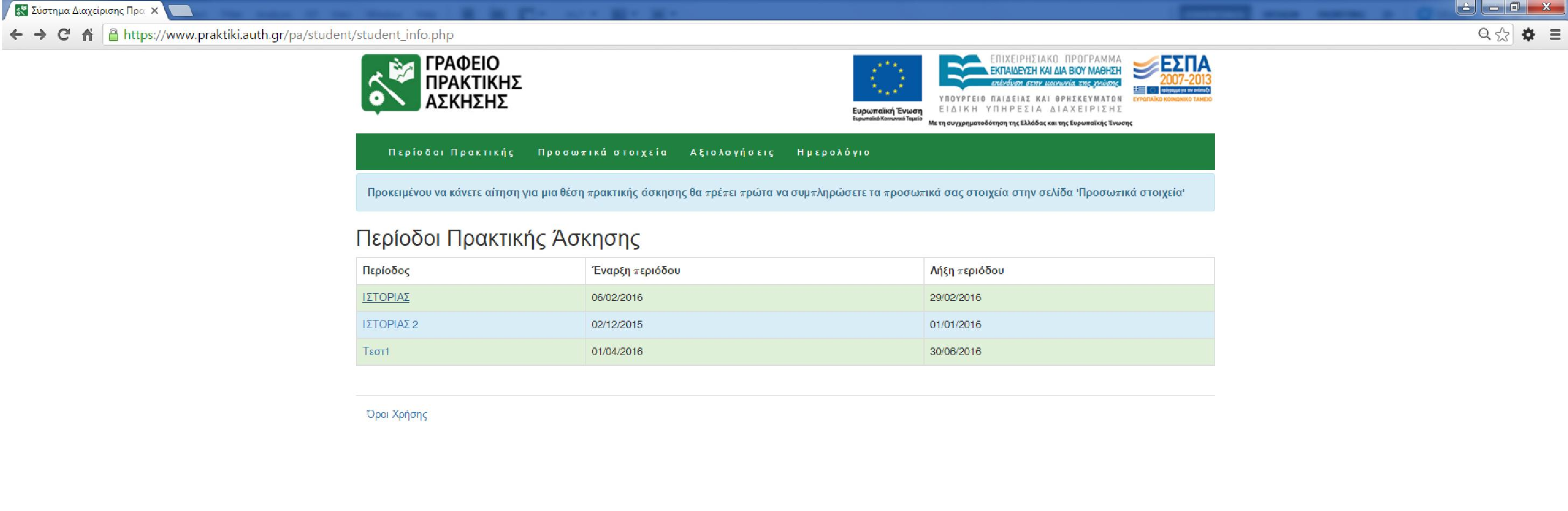 ΕΙΣΑΓΩΓΗ ΣΤΟΙΧΕΙΩΝ Η πρώτη οθόνη που βλέπει ο χρήστης εμφανίζει τις διαθέσιμες περιόδους πρακτικής άσκησης του Τμήματός του (Εικόνα 4).