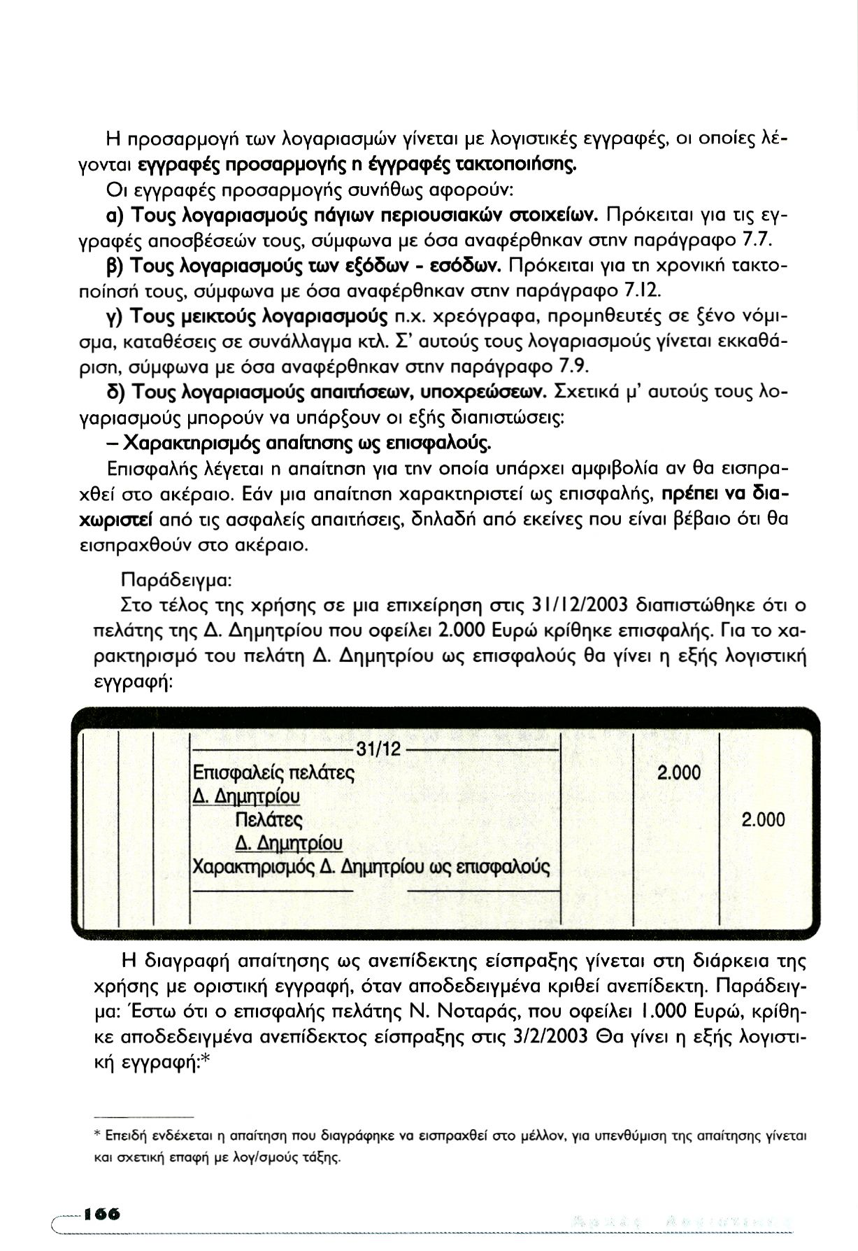 Η προσαρμογή των λογαριασμών γίνεται με λογιστικές εγγραφές, οι οποίες λέγονται εγγραφές προσαρμογής η έγγραφές τακτοποιήσης.