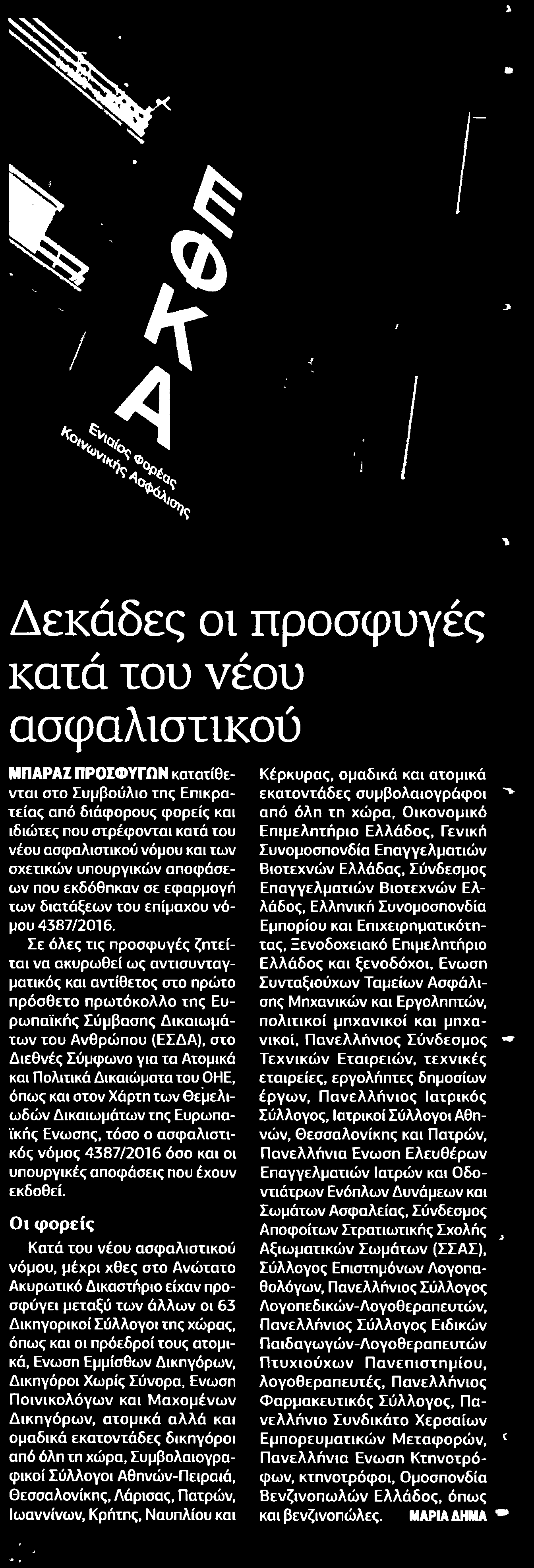 Ευρωπαϊκής Ενωσης τόσο ο ασφαλιστικός νόμος 4387/2016 όσο και οι υπουργικές αποφάσεις που έχουν εκδοθεί Οι φορείς Κατά του νέου ασφαλιστικού νόμου μέχρι χθες στο Ανώτατο Ακυρωτικό Δικαστήριο είχαν
