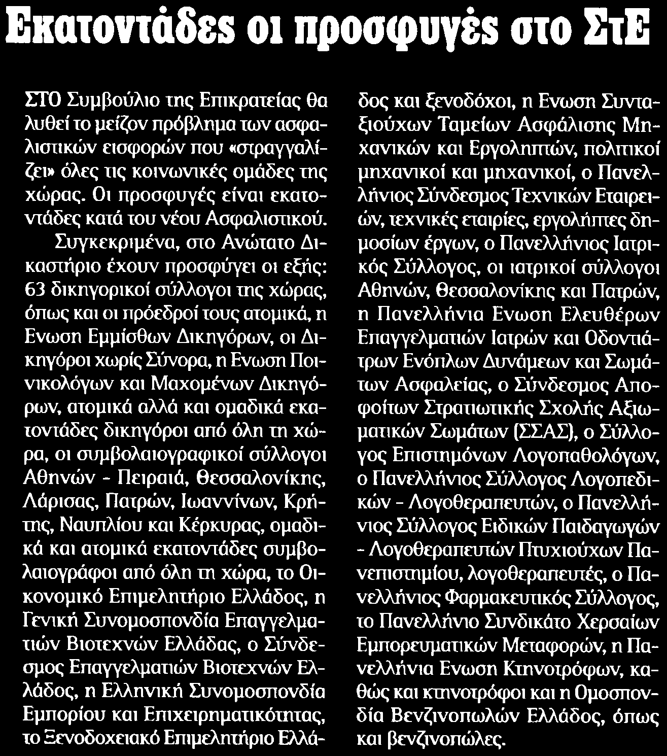 εκατοντάδες κατά του νέου Ασφαλιστικού Συγκεκριμένα στο Ανώτατο Δικαστήριο έχουν προσφύγει οι εξής 63 δικηγορικοί σύλλογοι της χώρας όπως και οι πρόεδροι τους ατομικά η Ενωση Εμμίσθων Δικηγόρων οι