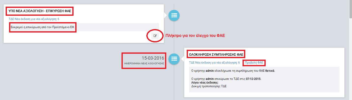 Μόλις ο χρήστης ολοκληρώσει την συμπλήρωση του ΦΑΕ, δημιουργείται νέο στάδιο με κατάσταση «ΥΠΟ ΝΕΑ ΑΞΙΟΛΟΓΗΣΗ ΕΠΙΚΥΡΩΣΗ ΦΑΕ» όπου εμφανίζεται το μήνυμα «Εκκρεμεί η επικύρωση από τον Προϊστάμενο ΕΦ».