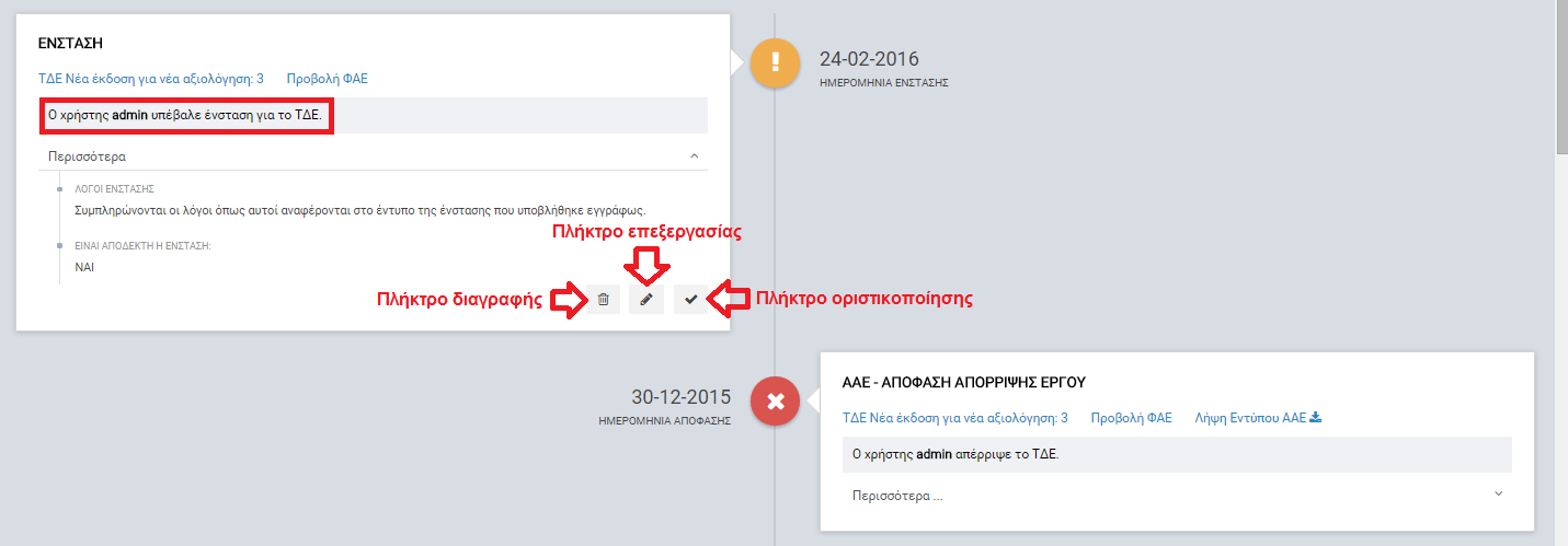 Εικόνα 19: Οριστικοποίηση/ επεξεργασία/ διαγραφή σταδίου ένστασης Εικόνα 20: Επιβεβαίωση της οριστικοποίησης του σταδίου αξιολόγησης «ΕΝΣΤΑΣΗ» Μετά και την επιβεβαίωση οριστικοποίησης των στοιχείων,