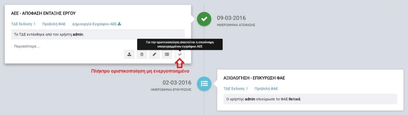 δεδομένων και είναι ορατά πατώντας το πλήκτρο «Περισσότερα» στο στάδιο «ΑΕΕ ΑΠΟΦΑΣΗ ΕΝΤΑΞΗΣ ΕΡΓΟΥ».