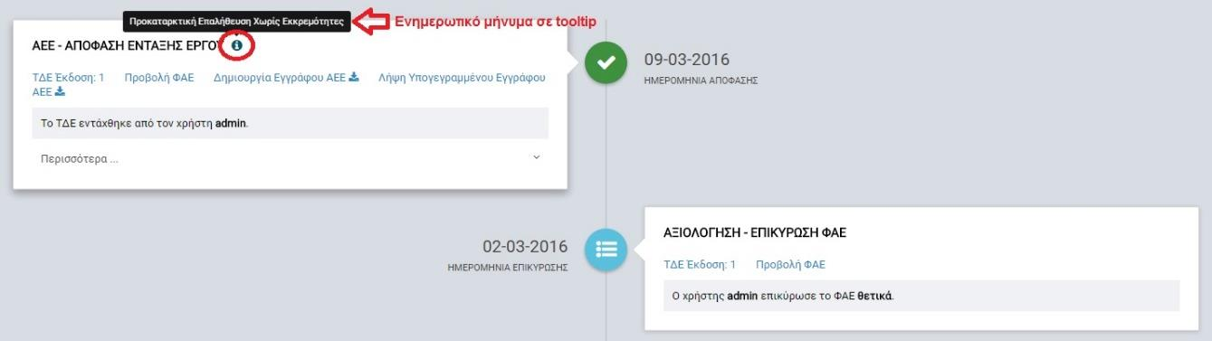 ΟΧΙ, οπότε σε περίπτωση όπου δεν είναι σίγουρος, έγινε λάθος κ.λπ. έχει την ευκαιρία να επανέλθει στην επεξεργασία των στοιχείων.