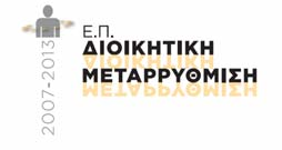 υπηρεσιών διοικητικής φύσης» Αριθμός Προκήρυξης: 2/2010 Ερώτηση 1: Στη διακήρυξη του ως άνω διαγωνισμού και ειδικότερα στην ενότητα «Συνοπτικά Στοιχεία Έργου»> (σελίδα 4), στο Μέρος Α