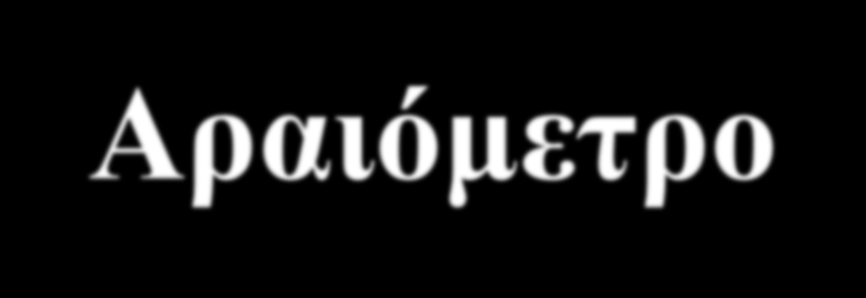 Αραιόμετρο Είναι όργανο που χρησιμοποιείται για τη μέτρηση της πυκνότητας και της περιεκτικότητας υγρών.