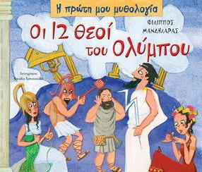 να μάθουν ότι η αρχαία ελληνική μυθολογία είναι ένα αγαθό με διαχρονική αξία που διδάσκει και διασκεδάζει να γνωρίσουν τους θεούς του Ολύμπου, τις σχέσεις τους με τους ανθρώπους τις ιδιότητες που οι