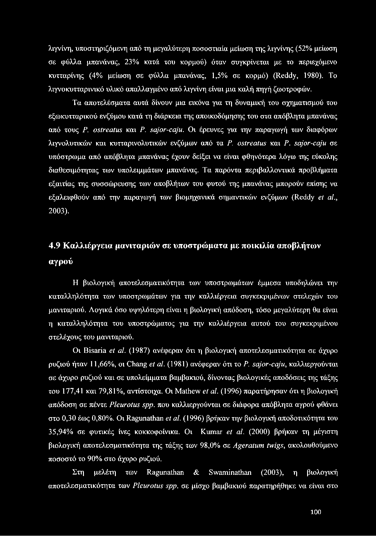 Τα αποτελέσματα αυτά δίνουν μια εικόνα για τη δυναμική του σχηματισμού του εξωκυτταρικού ενζύμου κατά τη διάρκεια της αποικοδόμησης του στα απόβλητα μπανάνας από τους Ρ. ostreatus και Ρ. sajor-caju.